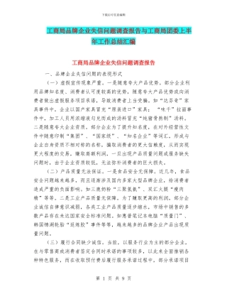 工商局品牌企业失信问题调查报告与工商局团委上半年工作总结汇编