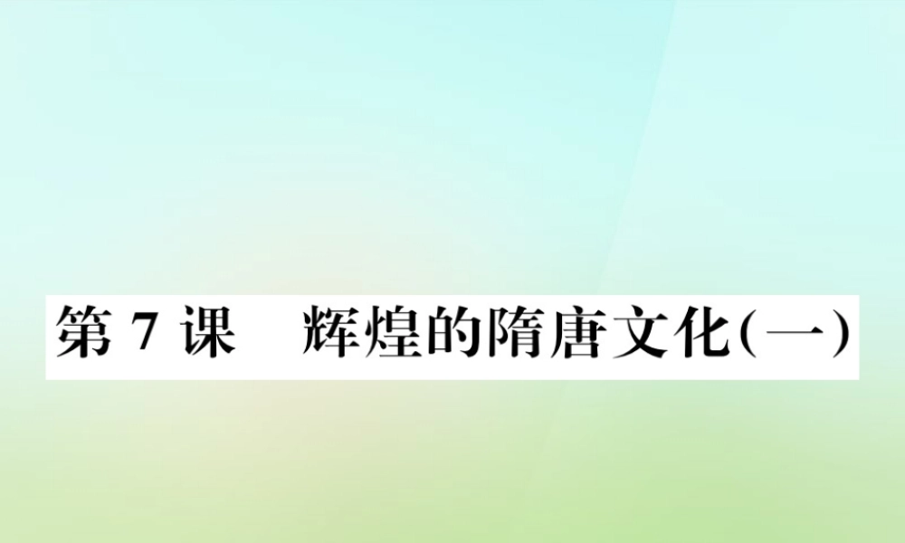中学七年级历史下册 第7课 辉煌的隋唐文化一课件 新人教版 课件