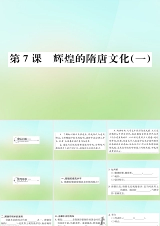 中学七年级历史下册 第7课 辉煌的隋唐文化一课件 新人教版 课件