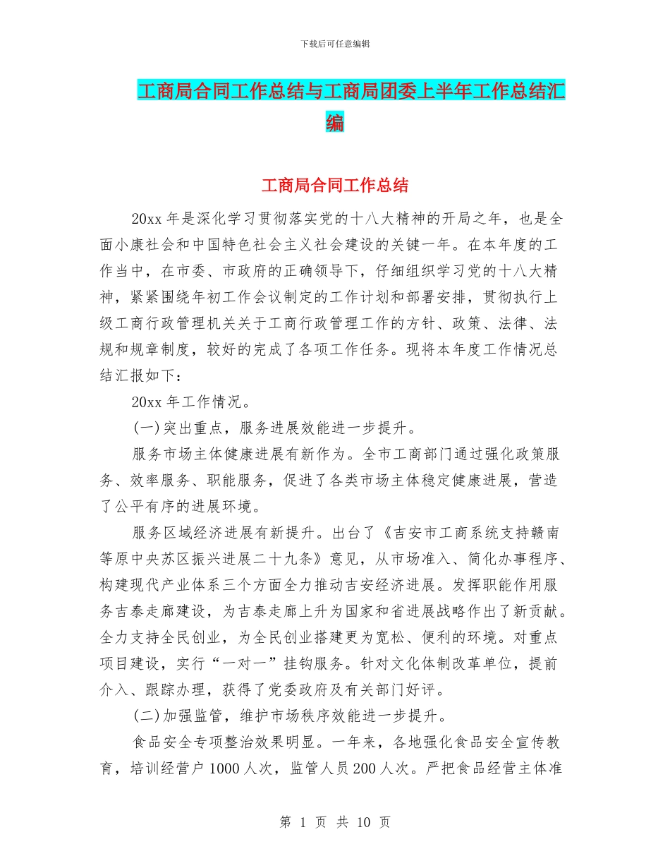 工商局合同工作总结与工商局团委上半年工作总结汇编_第1页