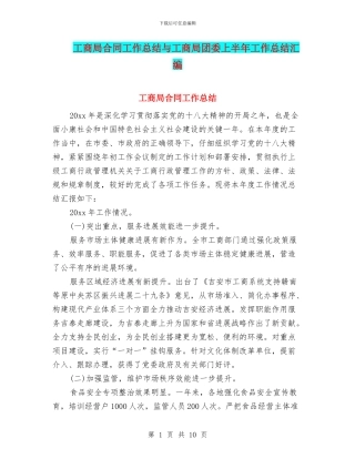 工商局合同工作总结与工商局团委上半年工作总结汇编