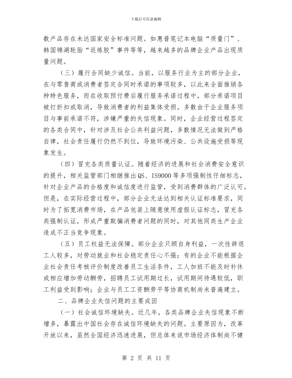 工商局品牌企业失信问题调查报告与工商局团委上半年工作总结汇编.doc_第2页