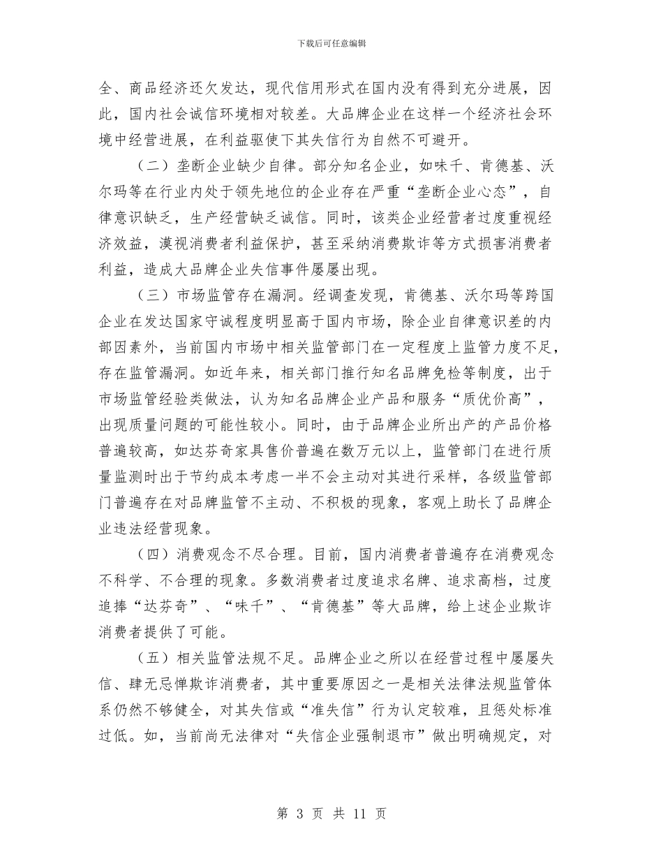 工商局品牌企业失信问题调查报告与工商局团委上半年工作总结汇编.doc_第3页