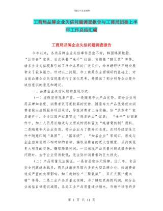 工商局品牌企业失信问题调查报告与工商局团委上半年工作总结汇编.doc