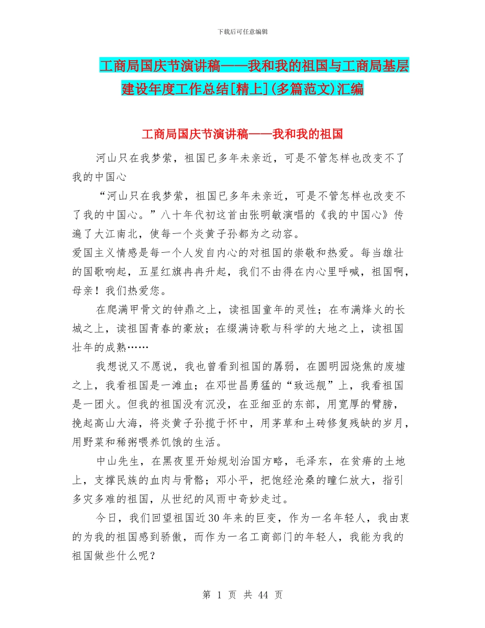 工商局国庆节演讲稿——我和我的祖国与工商局基层建设年度工作总结[精上]汇编_第1页