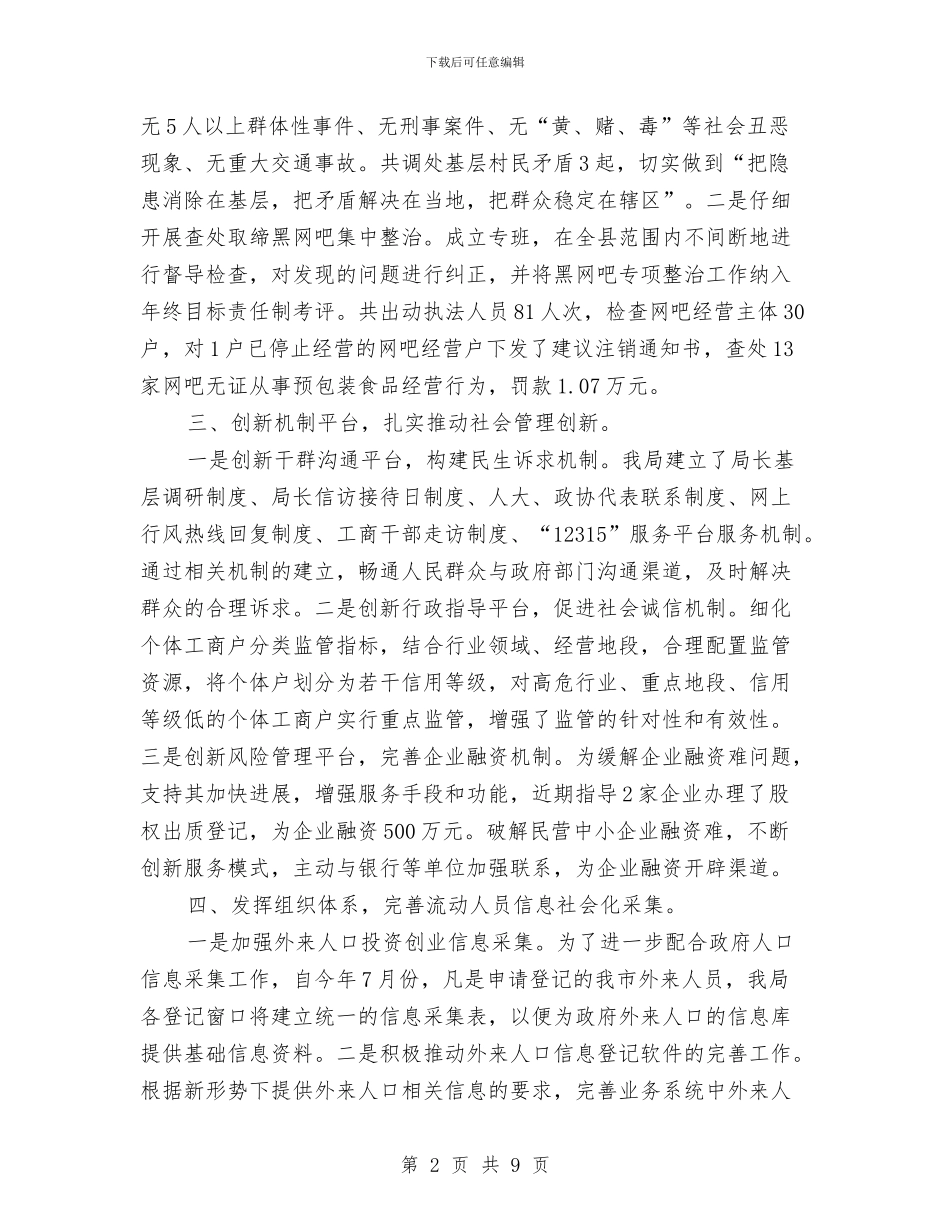 工商局四举措社会管理调查报告与工商局团委上半年工作总结汇编_第2页