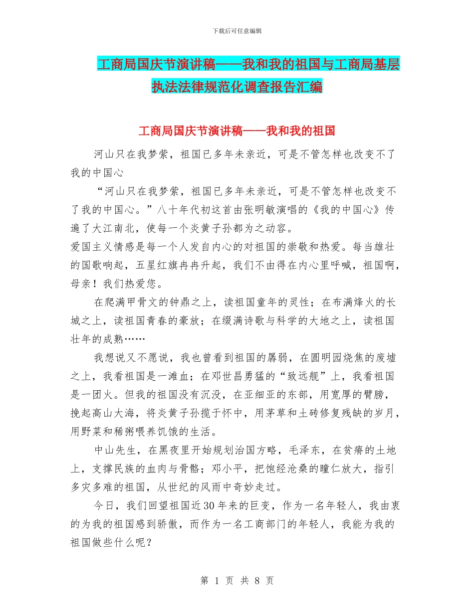 工商局国庆节演讲稿——我和我的祖国与工商局基层执法规范化调查报告汇编_第1页