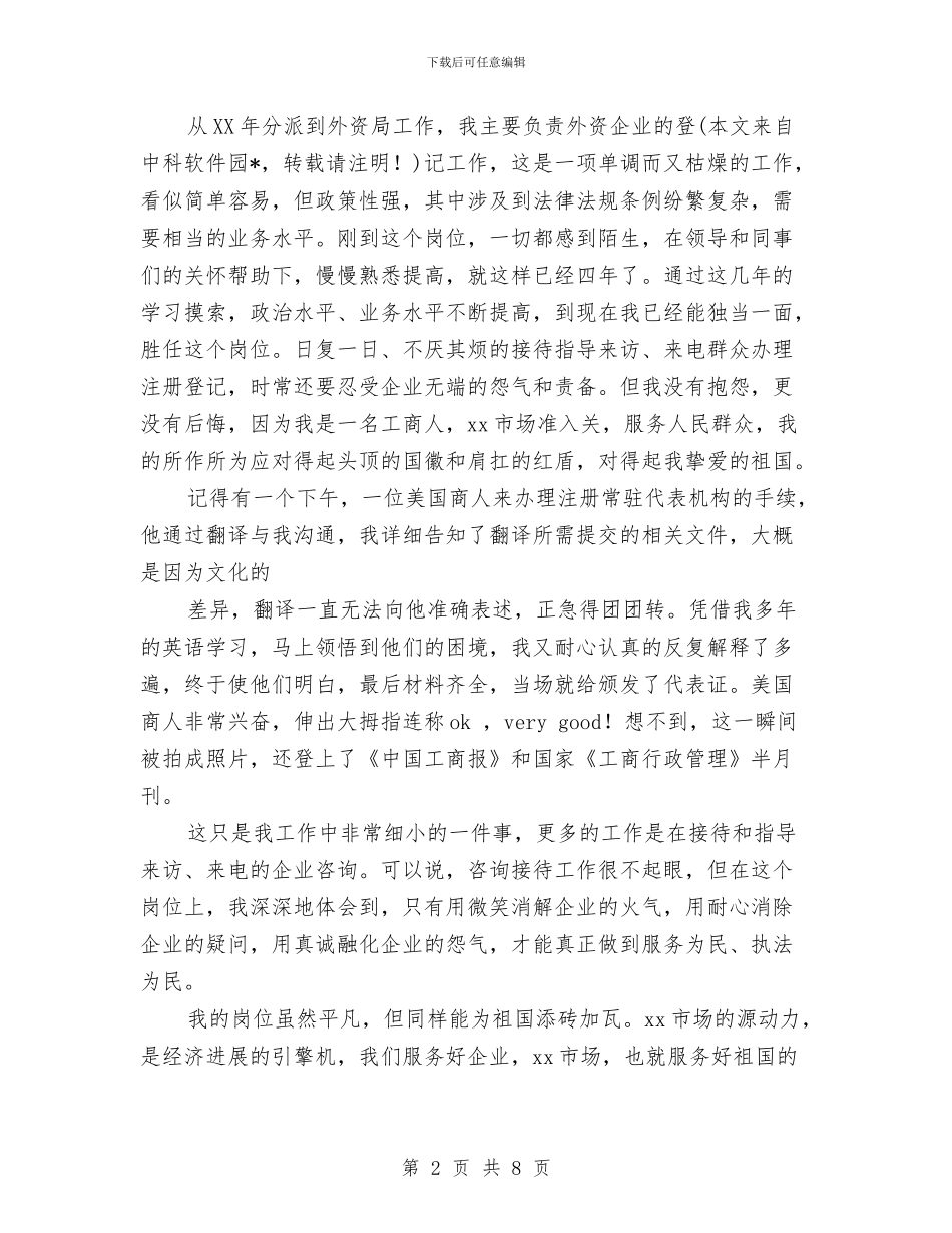 工商局国庆节演讲稿——我和我的祖国与工商局基层执法规范化调查报告汇编_第2页