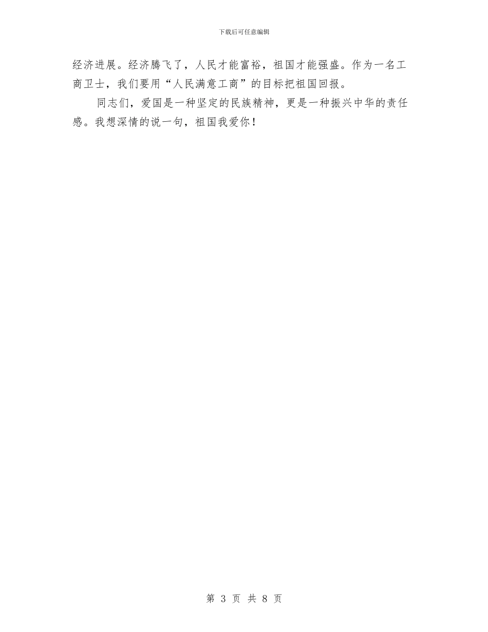 工商局国庆节演讲稿——我和我的祖国与工商局基层执法规范化调查报告汇编_第3页
