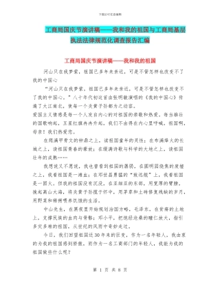 工商局国庆节演讲稿——我和我的祖国与工商局基层执法规范化调查报告汇编
