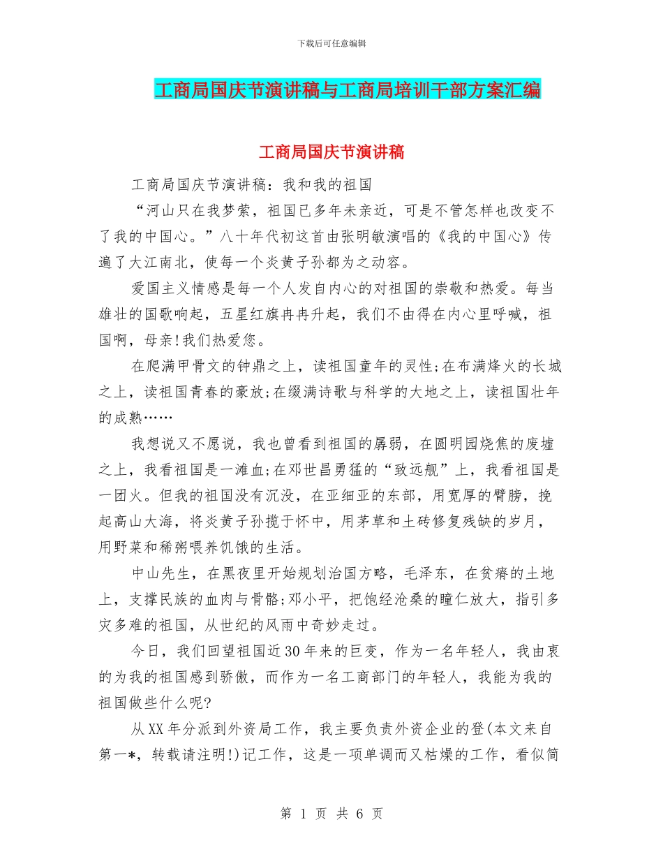 工商局国庆节演讲稿与工商局培训干部方案汇编_第1页