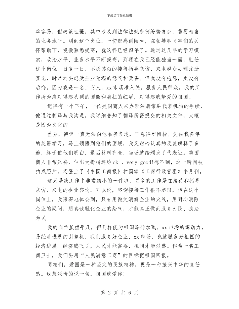 工商局国庆节演讲稿与工商局培训干部方案汇编_第2页