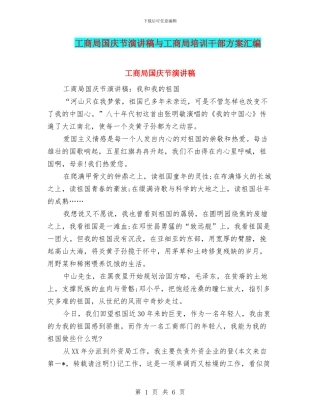 工商局国庆节演讲稿与工商局培训干部方案汇编
