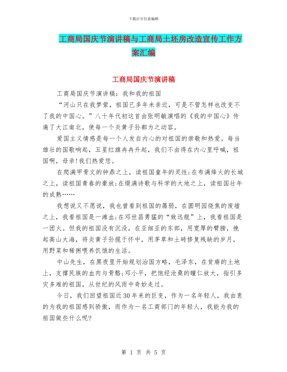 工商局国庆节演讲稿与工商局土坯房改造宣传工作方案汇编_第1页