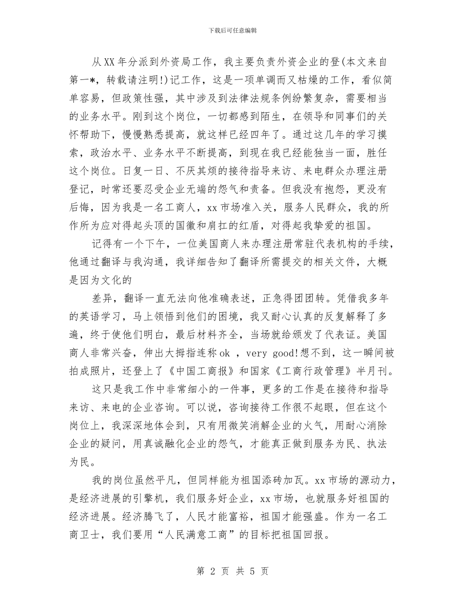 工商局国庆节演讲稿与工商局土坯房改造宣传工作方案汇编_第2页