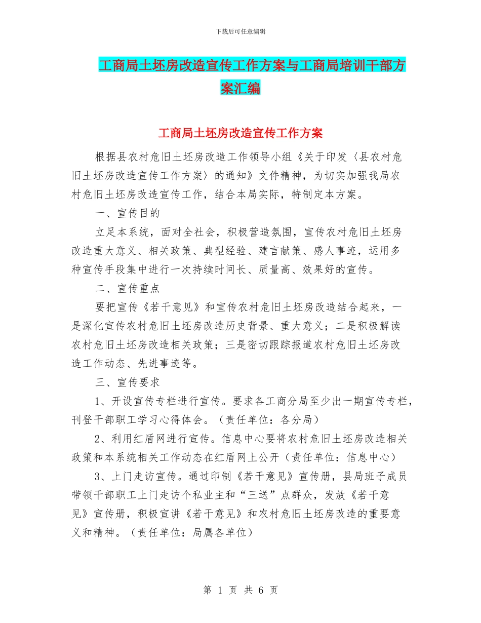 工商局土坯房改造宣传工作方案与工商局培训干部方案汇编_第1页