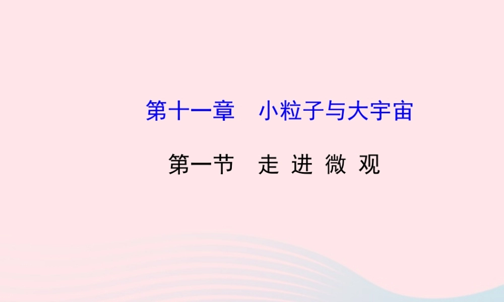 八年级物理全册 第十一章 第一节 走进微观课件 (新版)沪科版 课件