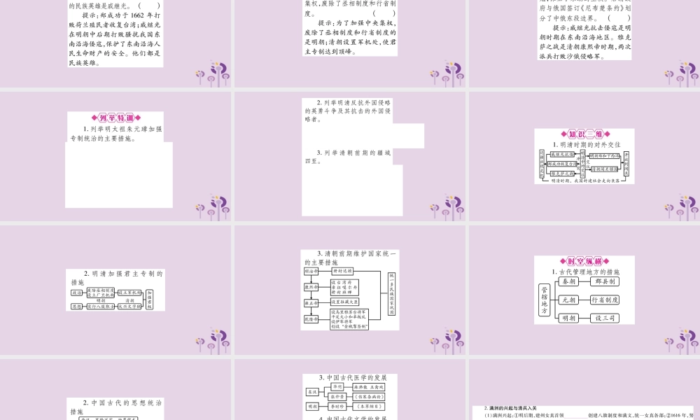 中考历史复习 第一篇 教材系统复习 第1板块 中国古代史 第9、10单元 明清时期的政治更迭与统一多民族国家的巩固  经济文化的发展与近代前夜的中国(讲解)课件