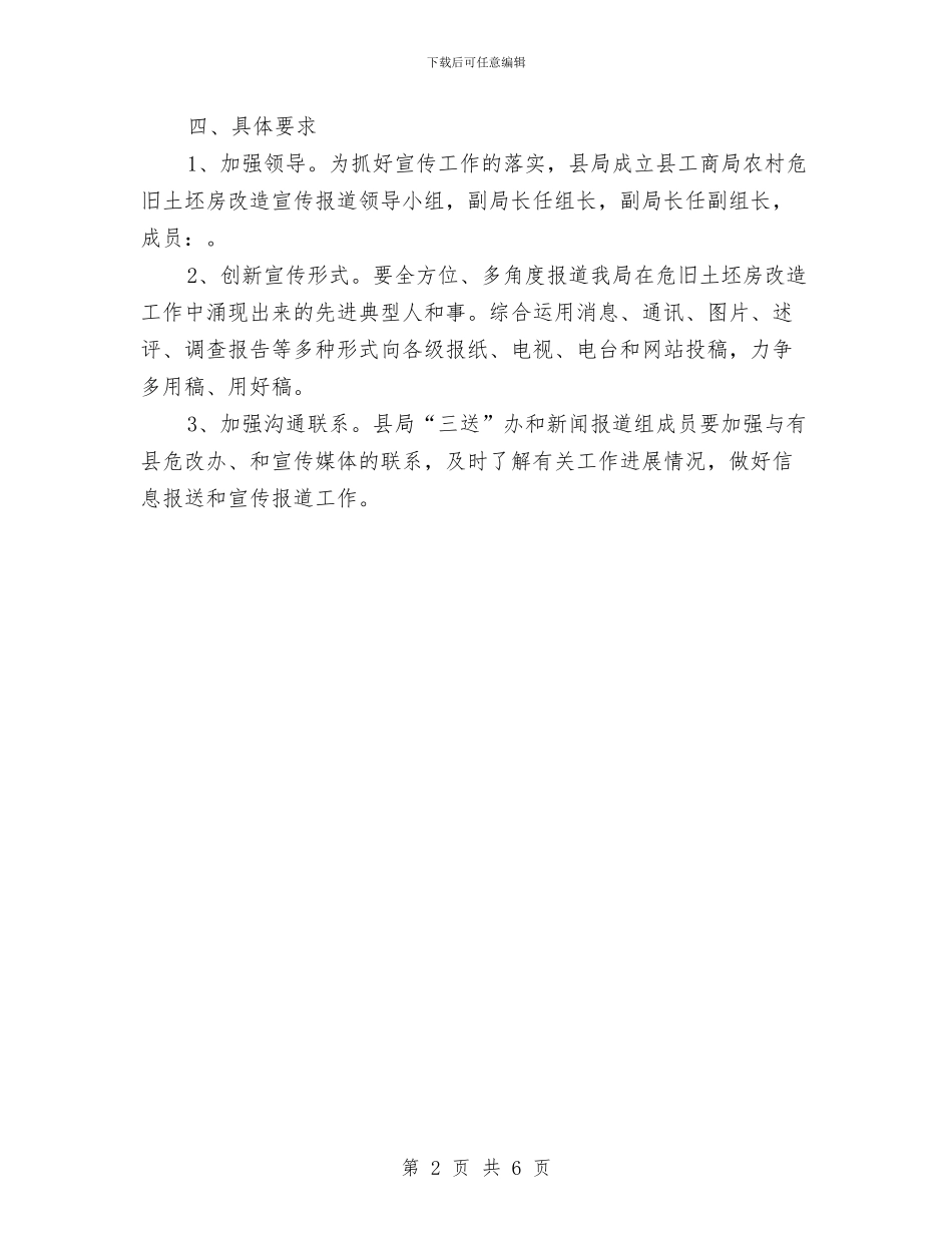 工商局土坯房改造宣传工作方案与工商局市场秩序整治行动方案汇编_第2页
