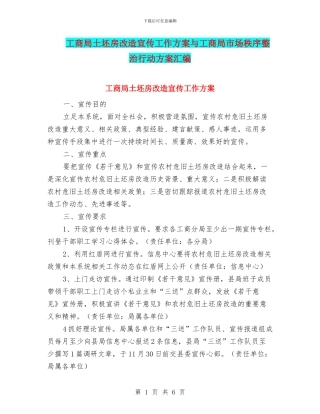 工商局土坯房改造宣传工作方案与工商局市场秩序整治行动方案汇编