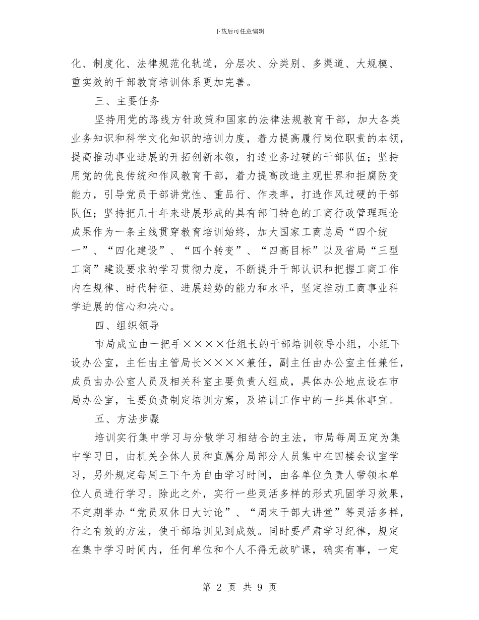 工商局培训干部方案与工商局基层规范化建设工作方案汇编_第2页