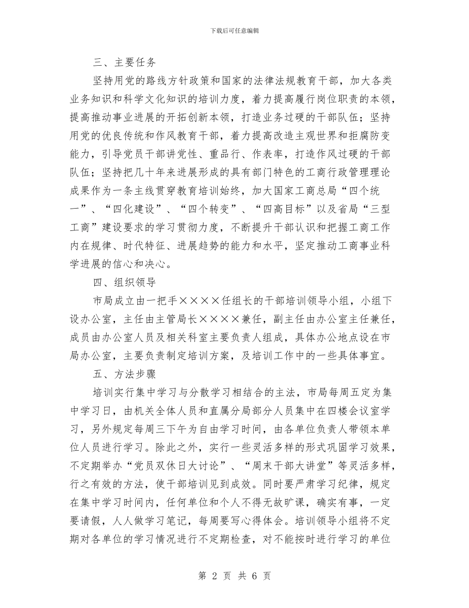工商局培训干部方案与工商局妇女工作计划汇编_第2页