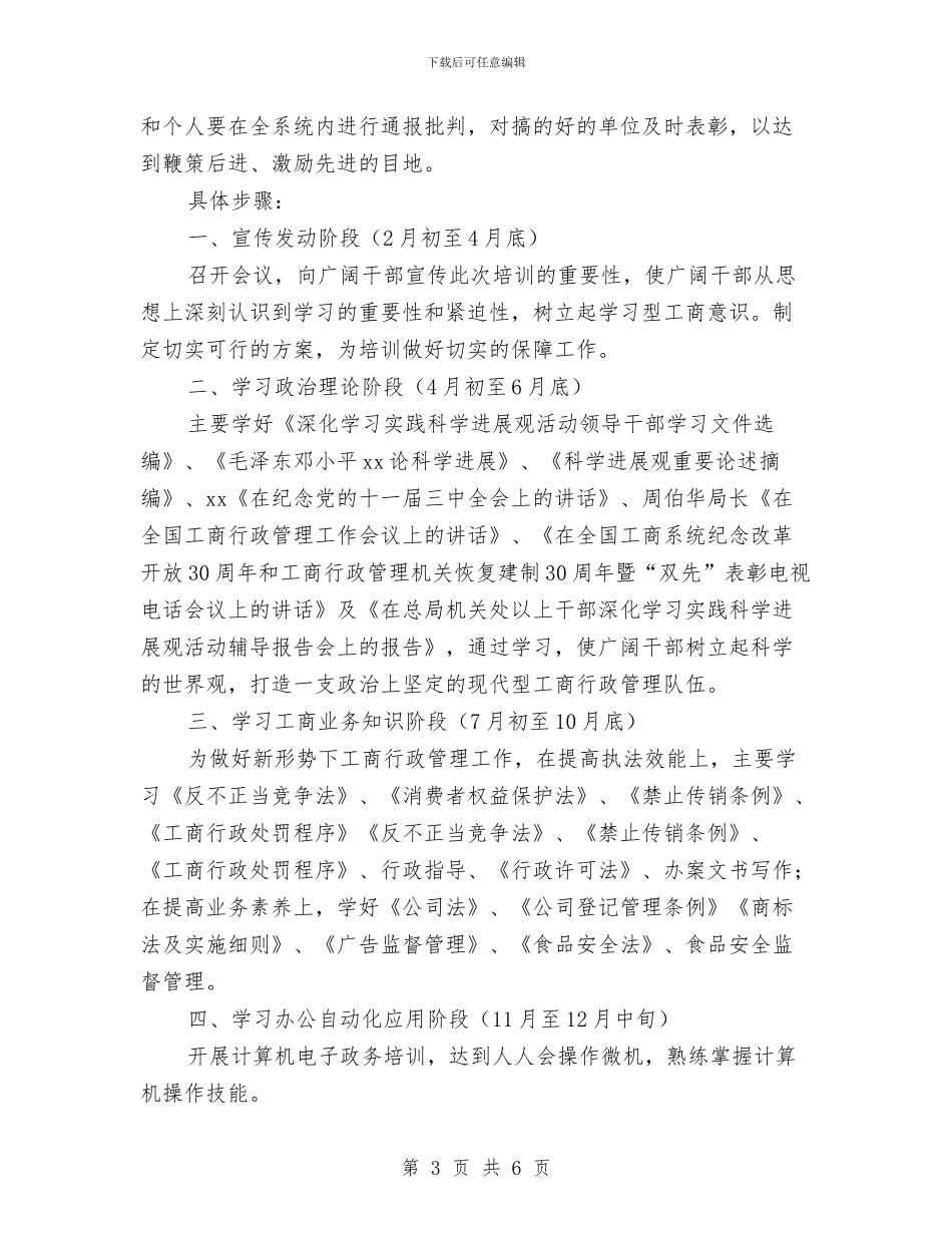 工商局培训干部方案与工商局妇女工作计划汇编_第3页