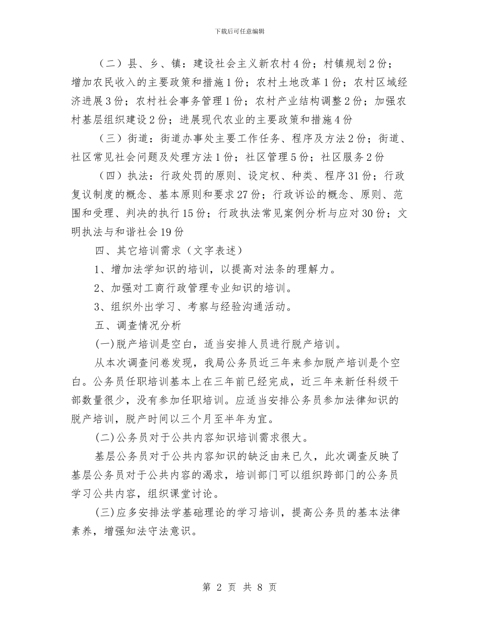工商局基层干部培训考察报告与工商局基层执法规范化调查报告汇编_第2页