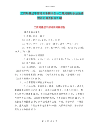 工商局基层干部培训考察报告与工商局基层执法规范化调查报告汇编