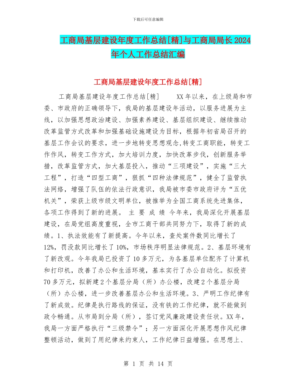 工商局基层建设年度工作总结[精]与工商局局长2024年个人工作总结汇编_第1页