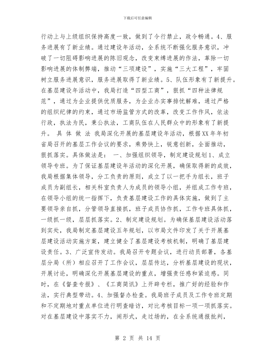 工商局基层建设年度工作总结[精]与工商局局长2024年个人工作总结汇编_第2页