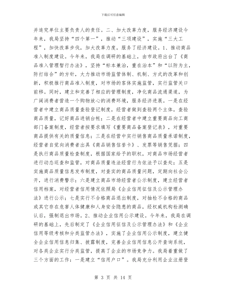 工商局基层建设年度工作总结[精]与工商局局长2024年个人工作总结汇编_第3页