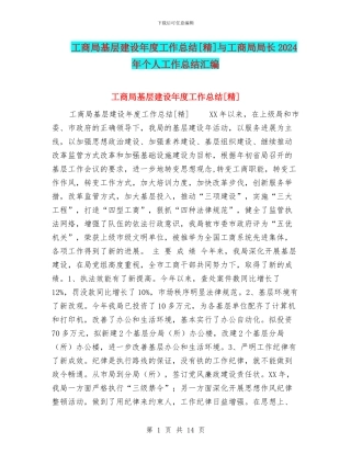 工商局基层建设年度工作总结[精]与工商局局长2024年个人工作总结汇编