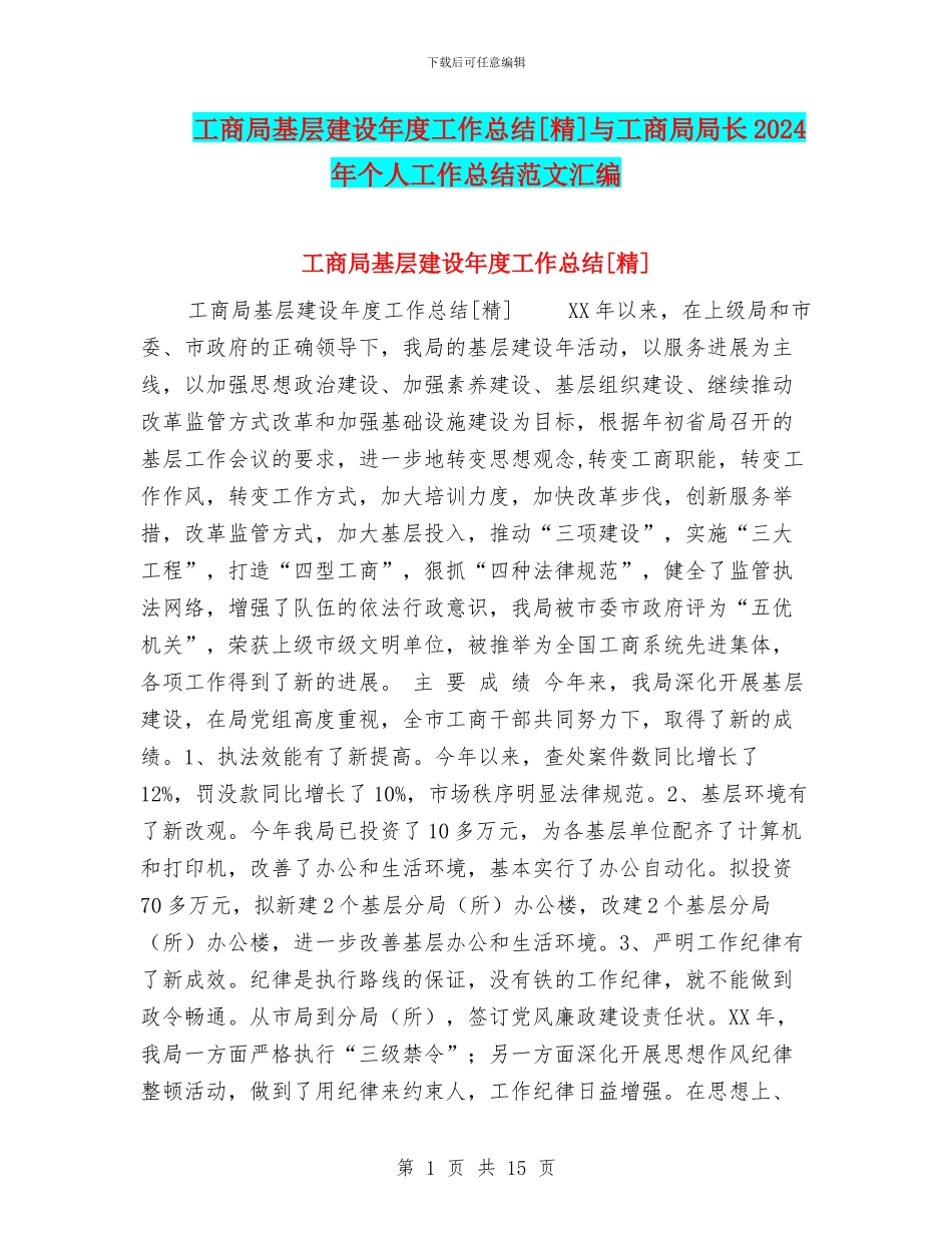 工商局基层建设年度工作总结[精]与工商局局长2024年个人工作总结范文汇编_第1页