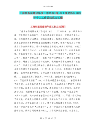工商局基层建设年度工作总结[精]与工商局局长2024年个人工作总结范文汇编