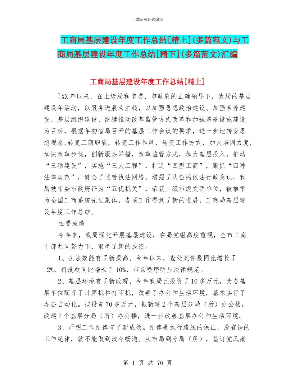 工商局基层建设年度工作总结[精上]与工商局基层建设年度工作总结[精下](多篇范文)汇编_第1页