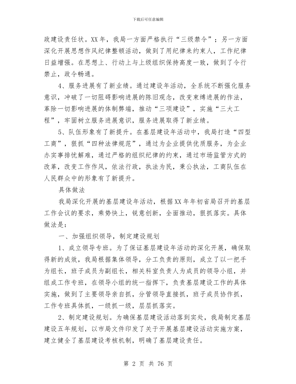 工商局基层建设年度工作总结[精上]与工商局基层建设年度工作总结[精下](多篇范文)汇编_第2页