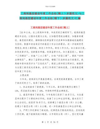 工商局基层建设年度工作总结[精上]与工商局基层建设年度工作总结[精下](多篇范文)汇编