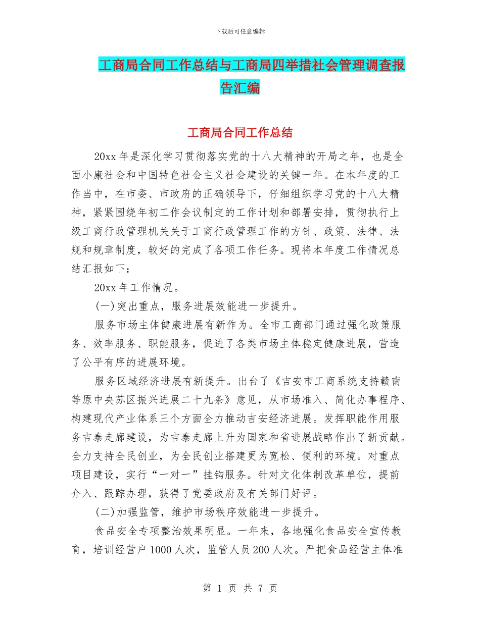 工商局合同工作总结与工商局四举措社会管理调查报告汇编_第1页