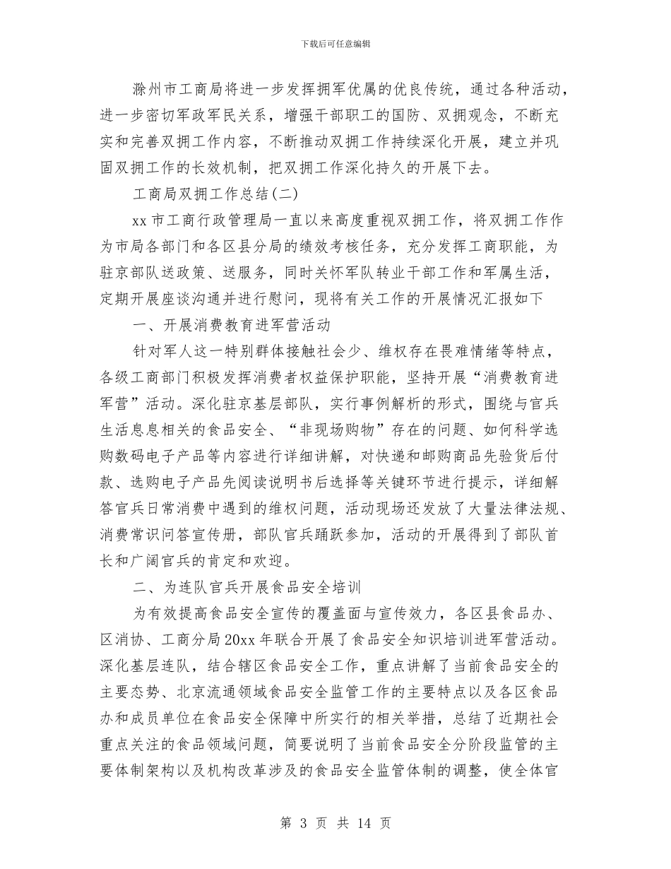 工商局双拥工作总结与工商局双拥年度个人工作总结汇编_第3页