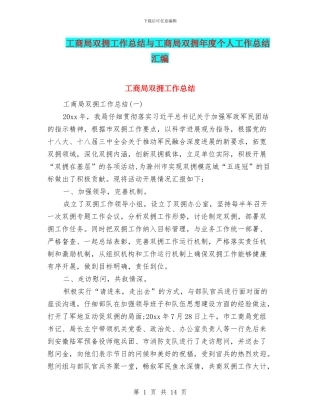 工商局双拥工作总结与工商局双拥年度个人工作总结汇编