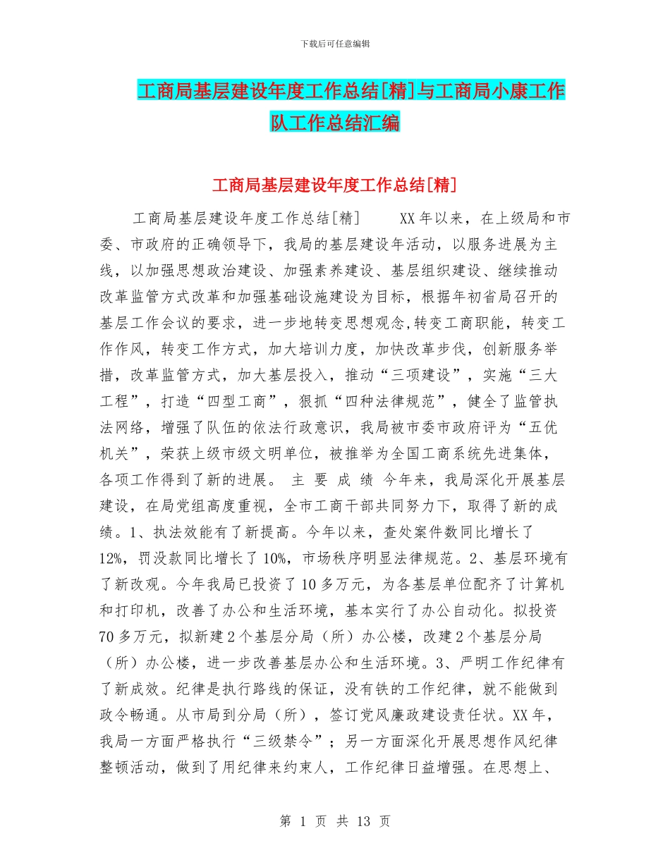 工商局基层建设年度工作总结[精]与工商局小康工作队工作总结汇编_第1页