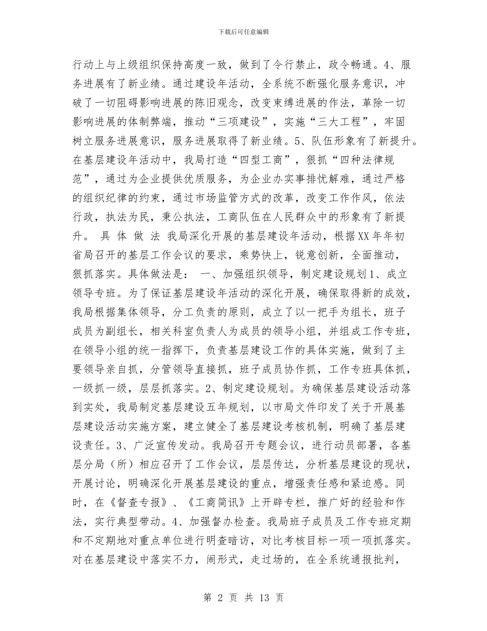 工商局基层建设年度工作总结[精]与工商局小康工作队工作总结汇编_第2页