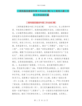 工商局基层建设年度工作总结[精]与工商局小康工作队工作总结汇编