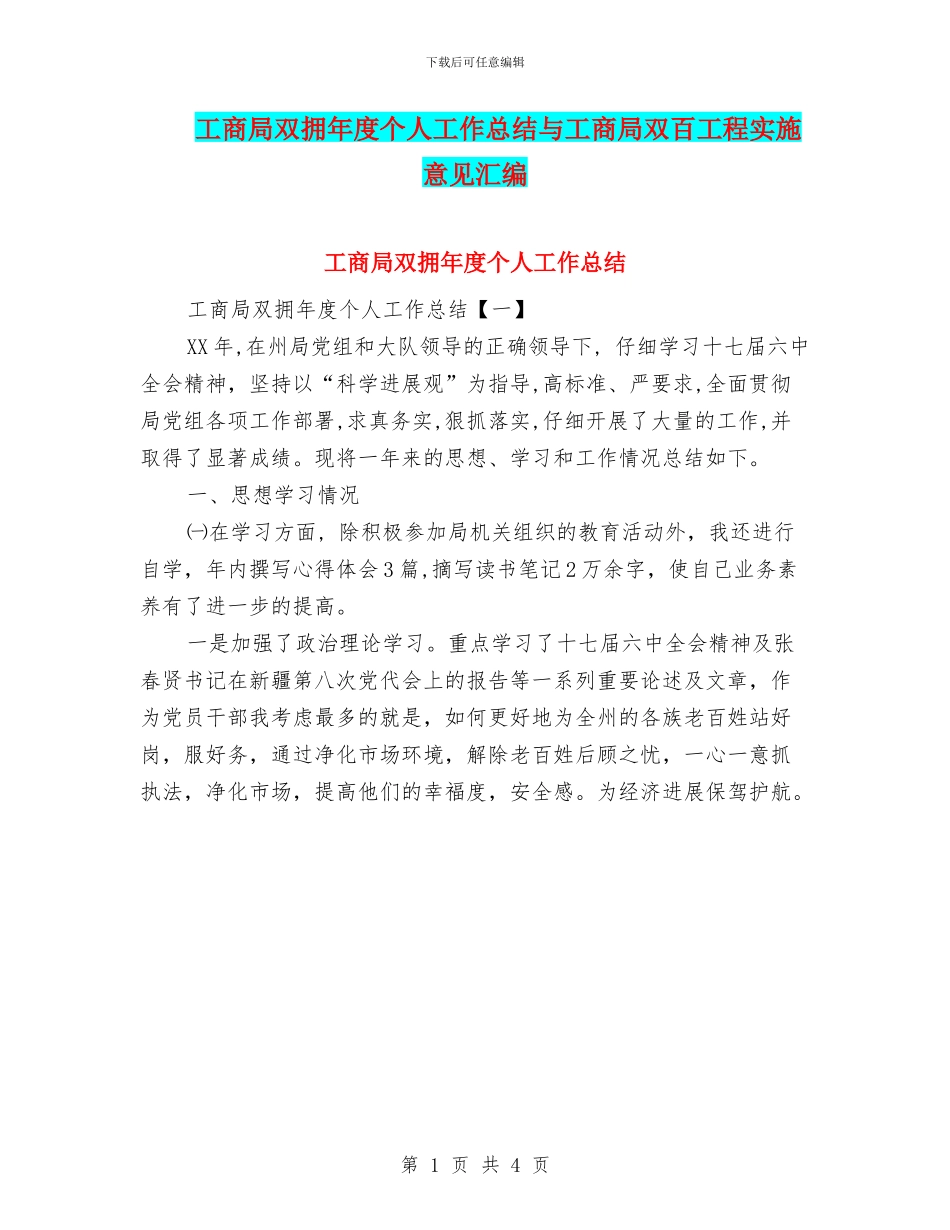 工商局双拥年度个人工作总结与工商局双百工程实施意见汇编_第1页