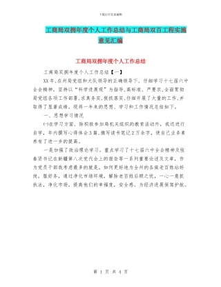 工商局双拥年度个人工作总结与工商局双百工程实施意见汇编