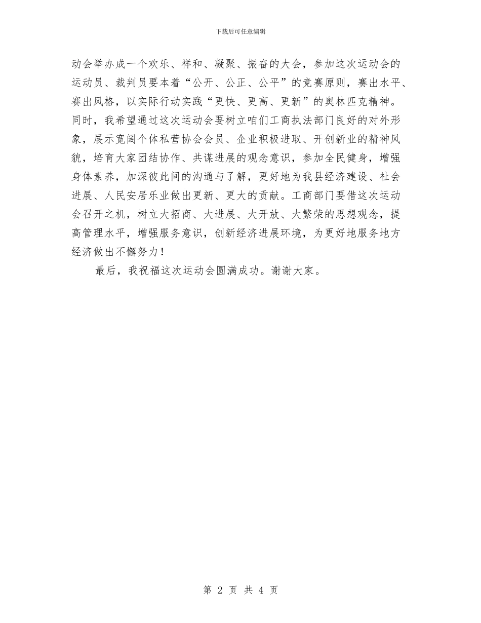 工商局协会运动会上的讲话与工商局在企业网上年检培训会讲话汇编_第2页