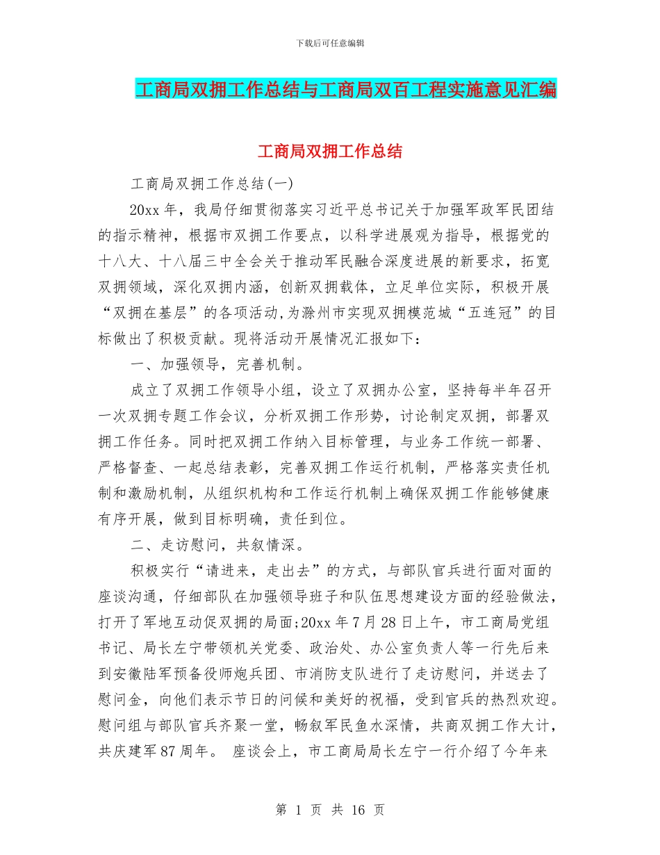 工商局双拥工作总结与工商局双百工程实施意见汇编_第1页