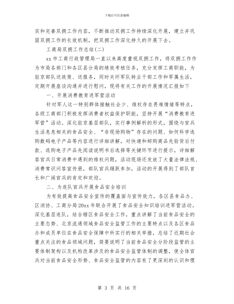 工商局双拥工作总结与工商局双百工程实施意见汇编_第3页