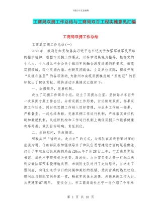 工商局双拥工作总结与工商局双百工程实施意见汇编